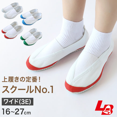 上履き ラッキーベル スクールNo1 校内履き 内履き 上靴 子供 キッズ 幅広 甲高 3E 16cm～27cm 小学生 小学校 中学校 中学生 内ズック 学校 スクール うわばき うちばき