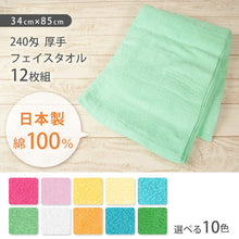 画像をギャラリービューアに読み込む, Lovely 240匁 厚手 フェイスタオル 12枚組 34cm×85cm (34cm×85cm) (取寄せ)
