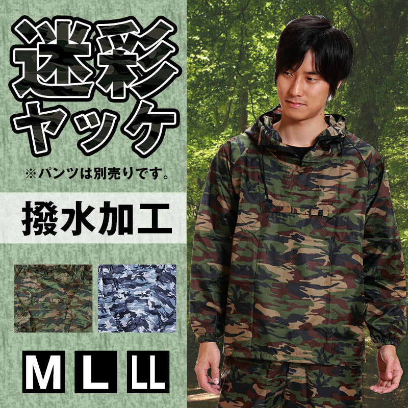 カジメイク 撥水加工 男女兼用 迷彩ヤッケ M～LL (雨具 カッパ 撥水
