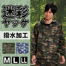 画像をギャラリービューアに読み込む, カジメイク 撥水加工 男女兼用 迷彩ヤッケ M～LL (雨具 カッパ 撥水) (ワーキング) (取寄せ)
