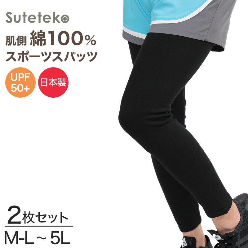 スパッツ 10分丈 綿 2枚セット M-L～5L (レギンス 大きいサイズ 3l