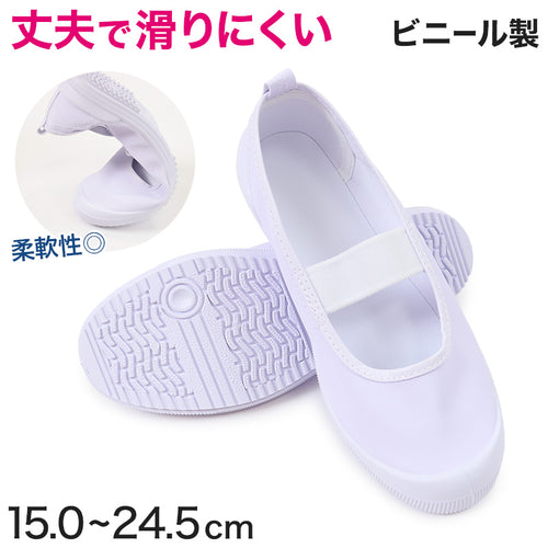 上履き 子供 バレエシューズ ビニール 小学生 白 キッズ バレーシューズ 15cm～24.5cm 小学校 内履き 上靴 ビニール製 内ズック 学校 中学校 16cm 17cm 18cm 19cm 20cm 21cm 22cm 23cm 24cm 丈夫 (取寄せ)