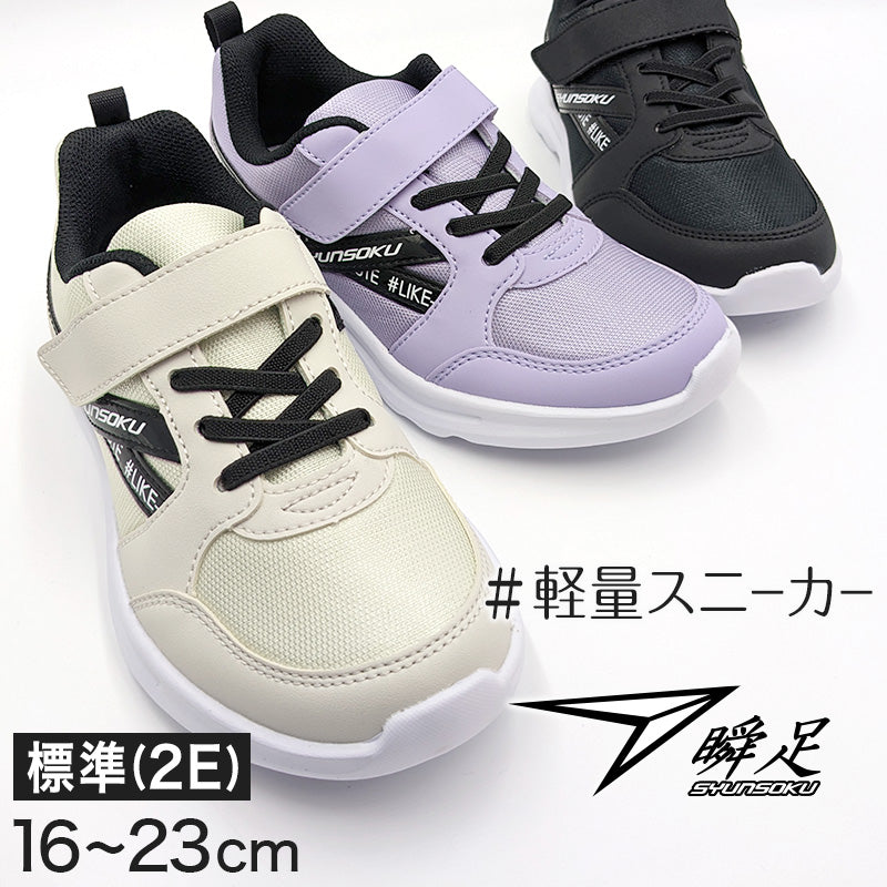 瞬足 スニーカー 女の子 シューズ ジュニア キッズ 靴 軽い 軽量 16cm