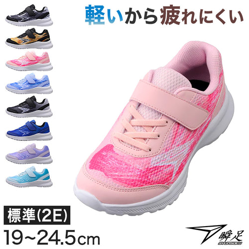 瞬足 スニーカー キッズ 男児 女児 2e 軽い 運動靴 通学靴 アキレス 19cm～24.5cm 俊足 黒 ピンク 学校 小学生 中学生 ジュニア 子供 20cm 21cm 21.5cm 22cm 23cm 24cm (送料無料)