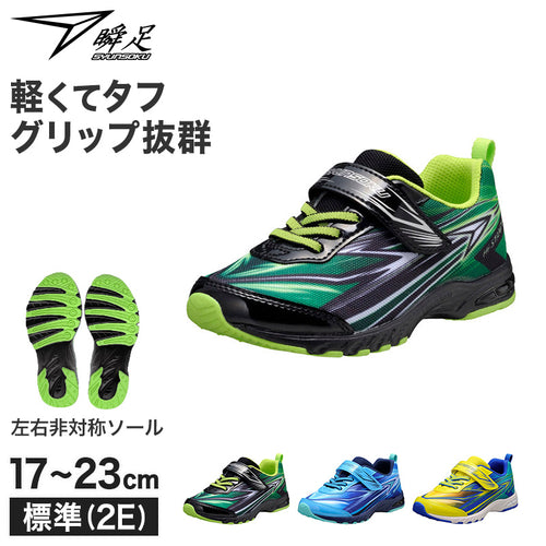 瞬足 キッズ ジュニア スニーカー 男の子 アキレス 軽量スニーカー 運動靴 17 18 19 20 21 21.5 22 22.5 23 cm 学校 スクール 小学生 中学生 ジュニア 子供 子ども 通学 運動会 マラソン ランニング 体育 持久走  (送料無料) (取寄せ)