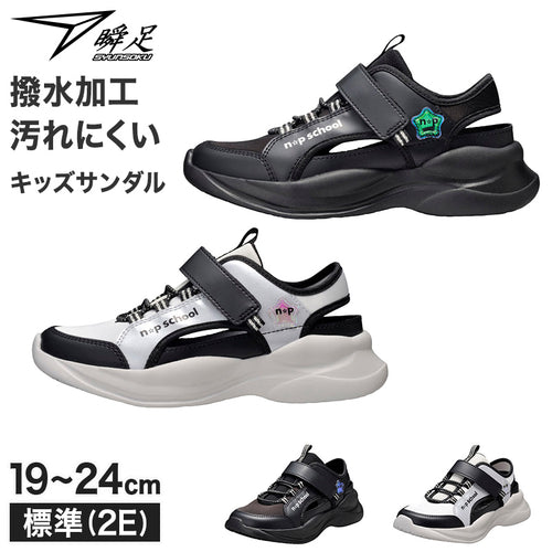 瞬足 キッズ ジュニア サンダルスニーカー 女の子 アキレス 軽量 軽い サンダル 19 20 21 21.5 22 22.5 23 23.5 24 cm 学校 スクール 小学生 中学生 ジュニア 子供 子ども 通学 ランニング アウトドア  (送料無料) (取寄せ)