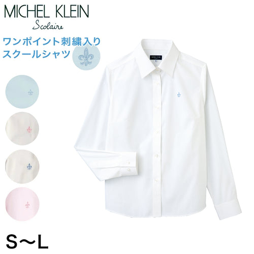 MICHELKLEIN スクールシャツ 長袖 女子 レギュラーシャツ S～L 制服 シャツ 高校生 白 ワンポイント 刺繍 (在庫限り)