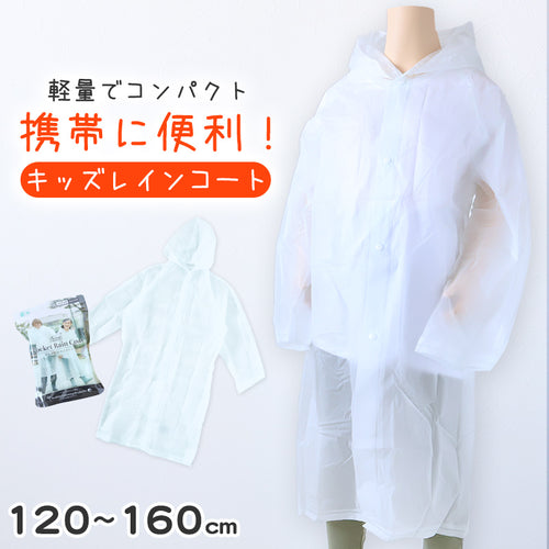 レインコート ジュニア キッズ 子供用 半透明 携帯 防水 軽量 120 130 140 150 160 カッパ 雨具 ジュニア 小学校 クリア 子ども 遠足 通学 やわらかい