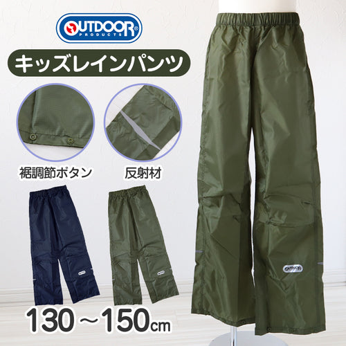 レインパンツ キッズ 子供 合羽 男子 女子 OUTDOOR 130cm 140cm 150cm レインコート パンツ ジュニア カッパ はっ水 撥水 かっこいい 携帯 通学 雨具 小学校 反射材