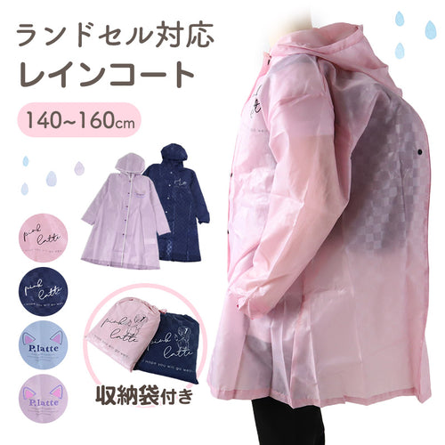 レインコート キッズ ランドセル対応 女の子 カッパ 子供 PINK latte 140 150 160 子ども 子供用 雨具 お名前 通学 かわいい おしゃれ 小学校 小学生 ピンク 紺 紫 水色