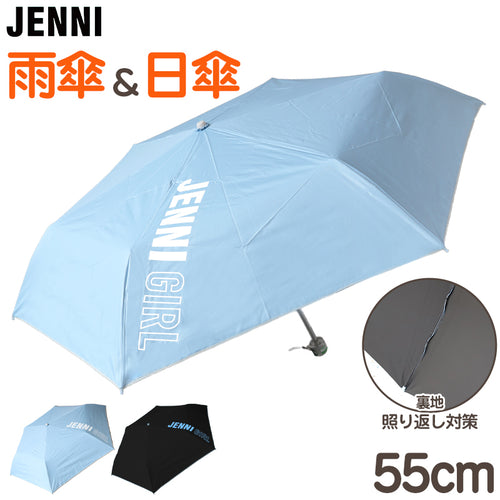 日傘 折りたたみ 晴雨兼用 傘 子供 女の子 JENNI UVカット 丈夫 雨晴 兼用 55cm uv 折り畳み かわいい 可愛い シンプル 紫外線 おしゃれ 通学 小学校