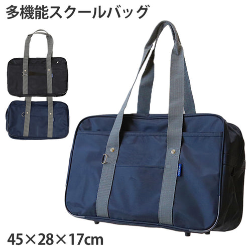 スクールバッグ 中学生 高校生 サブバッグ 肩掛け W45×H28×D17cm 通学 学生 スクールバック スクバ 中学生 高校生 鞄 かばん 紺 黒 灰 底板 マチ 多機能 収納
