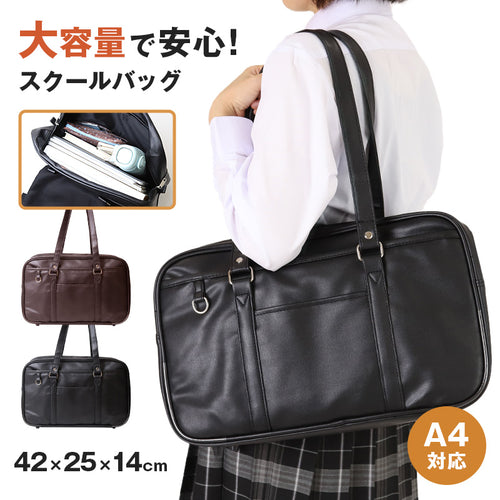 スクールバッグ 合皮 黒 茶 女子 高校生 サブバッグ 学生 通学 かばん W42×H25×D14cm サブバック 中学生 大容量 ショルダー バッグ 学生鞄 スクバ 無地 肩掛け おしゃれ 学生 シンプル