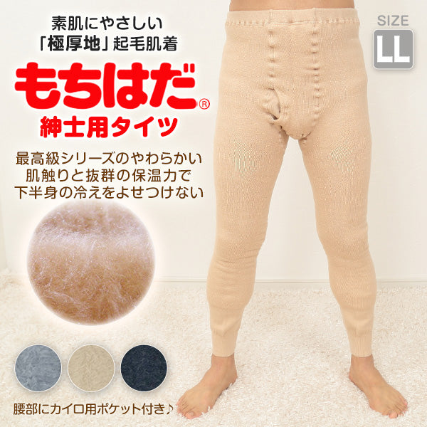 ワシオ もちはだ メンズ タイツ 前開き 極厚地 LL (肌着 裏起毛 暖かい ワシオ もちはだ メンズ タイツ 前開き 極厚地 LL (肌着 裏起毛 暖かい