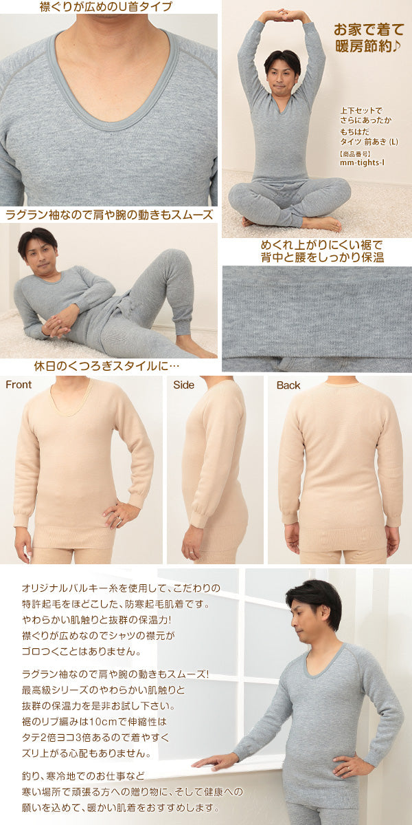 あったか もちはだ Ｕ首シャツ メンズ 極厚地 あったか 超起毛 防寒肌着 インナー おすすめ 日本製 もちはだ 紳士 もちはだ長袖U首シャツ L (わしお メンズ 男性 極厚地