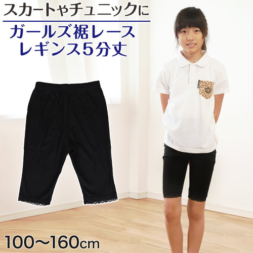 ガールズ 裾レースレギンス 5分丈 100cm～160cm (女の子 キッズ 子供 小学生 幼稚園 黒 ブラック ガールズスパッツ) (在庫限り)