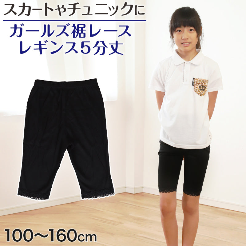 ガールズ 裾レースレギンス 5分丈 100cm～160cm (女の子 キッズ