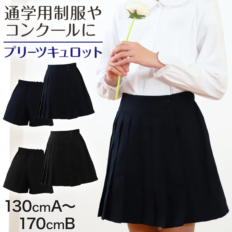 プリーツ　キュロット　スカート キュロットスカート 制服 プリーツスカート 学生服 女子 130cmA