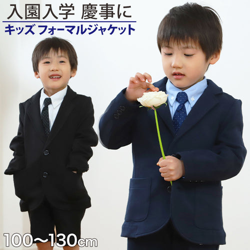 ジャケット 男児 フォーマル 子供服 男の子 100cm～130cm (キッズ ブレザー 無地 スーツ 男子 入園式 入学式 お受験 慶事 100 110 120 130) (在庫限り)