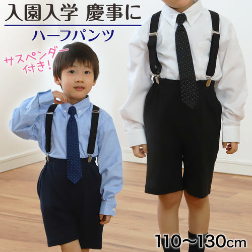 サスペンダー付き ハーフパンツ 男児 フォーマル 子供服 男の子 110cm～130cm (キッズ 半ズボン 5分丈 男子 入園式 入学式 卒業式 お受験 慶事 110 120 130) (在庫限り)