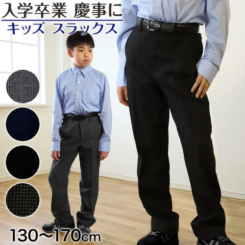 キッズ スラックス 男子 制服 ズボン 無地 柄 130cm～170cm 子供 入学 お受験 慶事 学校用 スクール 130 140 150 160 170 男児 子供服 フォーマル 長ズボン