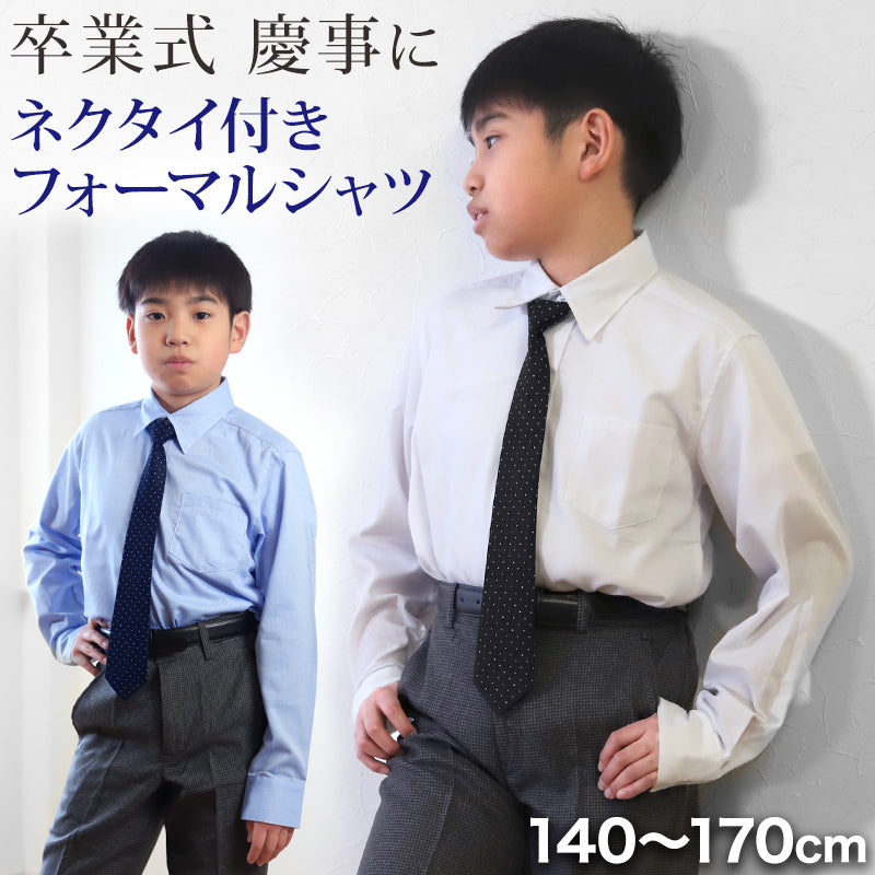 小学生男児140センチ用　フォーマルスーツ上下　シャツ　ネクタイ　セット ネクタイ セット シャツ カッターシャツ ワイシャツ ネクタイ