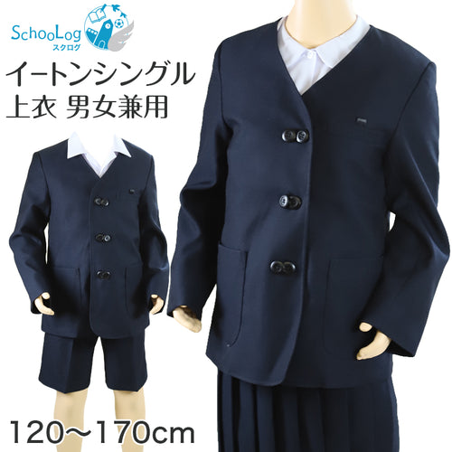 小学校 小学生 制服 上着 イートン シングル 男子 女子 撥水 洗える 120cm～170cm 学生服 ジャケット 上衣 男の子 女の子 男女兼用 抗菌防臭 120 130 140 150 160 170 紺 (送料無料)