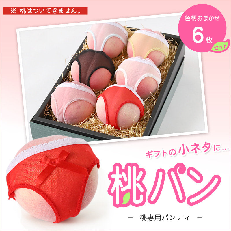 桃専用パンティ 桃パン 6枚組 フリーサイズ (桃パンツ 桃ショーツ もも