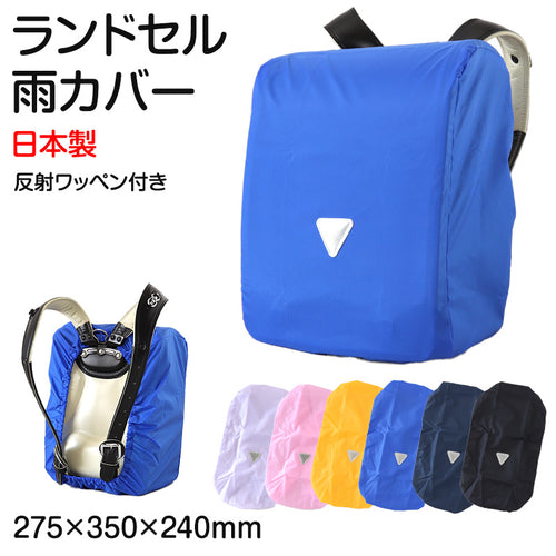 ランドセルカバー レインカバー 雨よけ 反射 日本製 275×350×240mm 夜道 男の子 女の子 シンプル 安心 小学校 雨具 スクール 登校 入学準備 ブラック ブルー ピンク パープル イエロー ネイビー (在庫限り)
