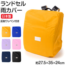 画像をギャラリービューアに読み込む, ランドセルカバー レインカバー 雨よけ 反射 日本製 約27.5×35×24cm 夜道 男の子 女の子 シンプル 安心 小学校 雨具 スクール 登校 入学準備 ブラック ブルー ピンク パープル イエロー ネイビー
