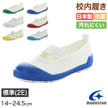 画像をギャラリービューアに読み込む, 校内履き 上履き 内履き 上靴 靴 学校 子供靴 ムーンスター 14cm～24.5cm moonstar うわばき 内ズック 小学校 中学校 高校 キッズ ジュニア 子供 (取寄せ)
