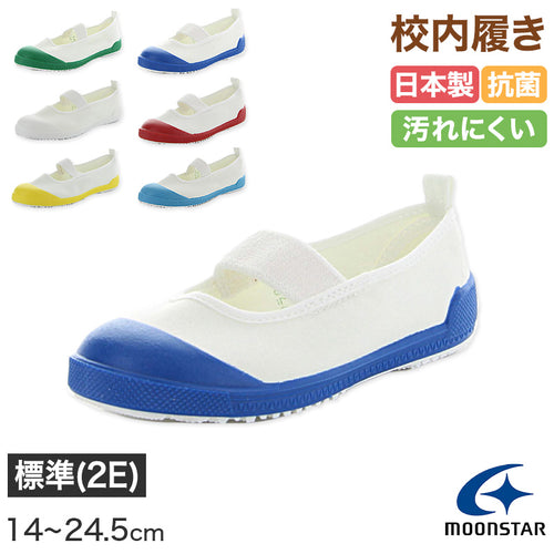 校内履き 上履き 内履き 上靴 靴 学校 子供靴 ムーンスター 14cm～24.5cm moonstar うわばき 内ズック 小学校 中学校 高校 キッズ ジュニア 子供 (取寄せ)