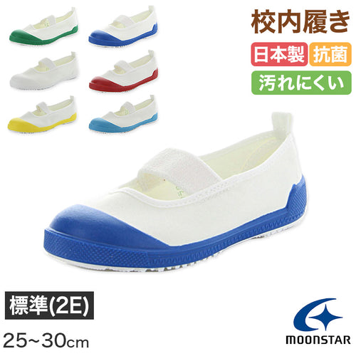 校内履き 上履き 内履き 上靴 靴 学校 子供靴 ムーンスター 25cm～30cm moonstar うわばき 内ズック 小学校 中学校 高校 キッズ ジュニア 子供 (取寄せ)