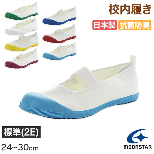 校内履き 上履き 内履き 上靴 靴 学校 子供靴 ムーンスター アルファスクールカラー 24cm～30cm moonstar うわばき 内ズック 小学校 中学校 高校 キッズ ジュニア 子供 (取寄せ)