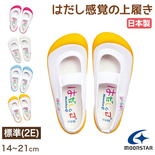 上履き 内履き 上靴 子供靴 ムーンスター 14cm～21cm はだしっこ01 moonstar 保育園 幼稚園 小学校 内ズック キッズ 学校 入園 入学 面接 (取寄せ)