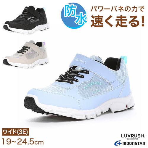 スニーカー 靴 シューズ 防水 女の子 ガールズ 女子 ムーンスター スーパースター 19～23.5cm ラヴラッシュ moonstar 小学校 小学生 キッズ パワーバネ 速く走る 学校 3E 黒 水色 ベージュ かわいい 雨 梅雨 (送料無料)