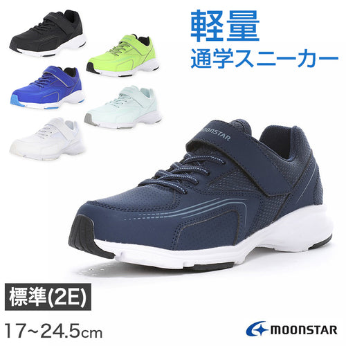 スニーカー 靴 シューズ ムーンスター 通学 運動靴 子供靴 通学履き 軽量 17～24.5cm moonstar 男女兼用 男の子 女の子学生 小学生 中学生 高校生 キッズ ジュニア 学校 運動 スポーツ