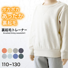 画像をギャラリービューアに読み込む, キッズ トレーナー 裏起毛 あったか 保温 冬 ポカポカ 無地 トドラー 110～130cm (子供服 男の子 女の子 トップス あたたかい 暖かい スウェット 綿混 秋 おでかけ 110 120 130) (在庫限り)
