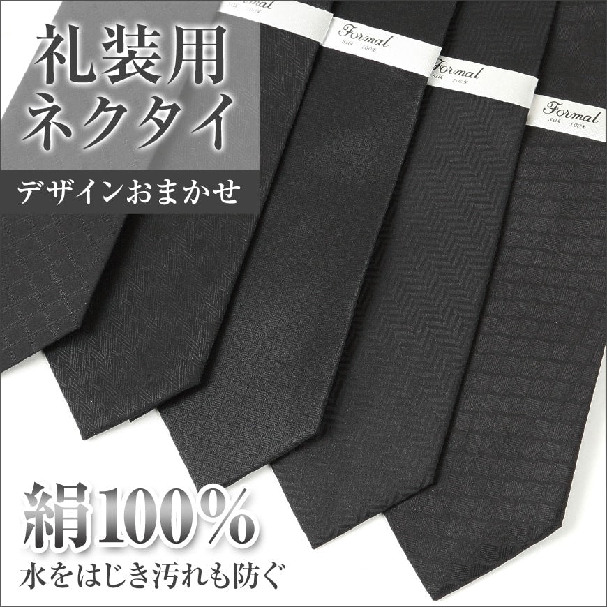 【礼装用ネクタイ】絹100% メンズスーツKOKUBO 礼装ネクタイ シルク100％ フォーマル 白 黒