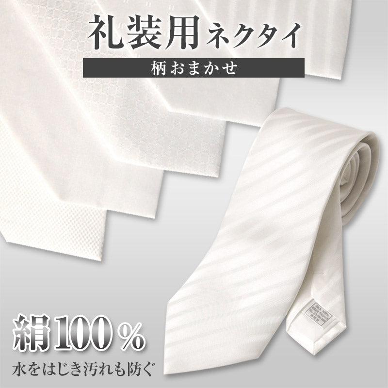 白ネクタイ ネクタイ 白 礼装 約140cm (結婚式 礼装用ネクタイ 白ネクタイ ネクタイ 白 礼装 約140cm (結婚式 礼装用ネクタイ