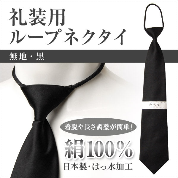 絹100% ループネクタイ メンズ 冠婚葬祭 シルク 黒 無地 お葬式 通夜