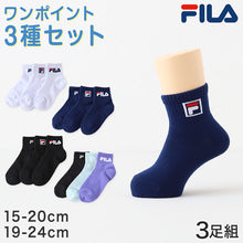 画像をギャラリービューアに読み込む, 子供 靴下 ソックス ショート丈 3足組 FILA 15-20cm・19-24cm (スポーツ スクール キッズ ジュニア 子ども こども 丈夫 フィラ 多足組) (在庫限り)
