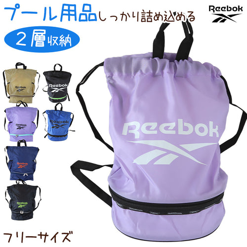 プールバッグ プールバック キッズ 男の子 女の子 子供 ナップサック Reebok 2重底 フリーサイズ 2層 中学生 小学生 小学校 水着 シンプル ボンサック 大容量 水泳 (在庫限り)