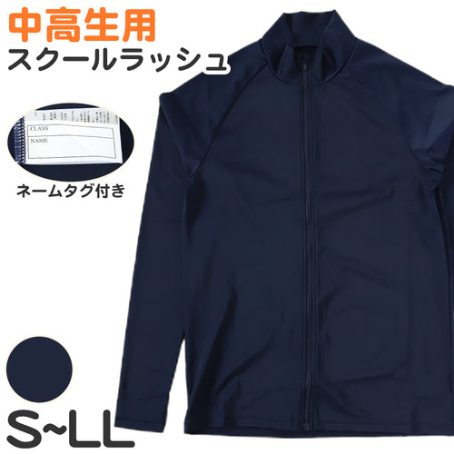 ラッシュガード スクール ジッパー付 長袖 女子 男子 中学生 高校生 無地 S M L LL 水着 女の子 男の子 前ファスナー 紫外線対策 プール スイミング スイムウェア