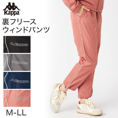 レディース 裏フリース ウィンドパンツ パンツ ズボン Kappa カッパ ボトムス M L LL ロングパンツ 秋冬 春 スエット スポーツウェア 長ズボン 運動 暖かい