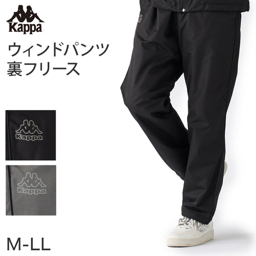 Kappa ウィンドパンツ ウィンドパンツ M～LL 男性 男子 ズボン 長ズボン スポーツウェア ボトム パンツ 運動 秋冬 オールシーズン