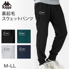 画像をギャラリービューアに読み込む, Kappa スウェットパンツ TC裏起毛  M～LL 男性 男子 ロングパンツ スウェット ズボン 長ズボン スポーツウェア ボトム パンツ 運動 秋冬 オールシーズン
