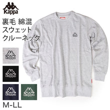 画像をギャラリービューアに読み込む, Kappa クルーネック スウェット 裏毛 カッパ トップス M L LL 男性 男子 長袖 スウェット トレーナー スポーツウェア トップス 運動 秋冬 春 暖かい 紫外線

