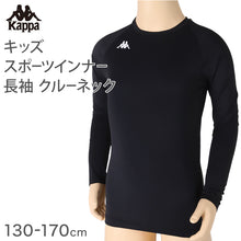 画像をギャラリービューアに読み込む, キッズ スポーツ 長袖 クルーネック ストレッチ 涼感 UVカット 130～170cm 子供 子ども 女の子 男の子 ジュニア インナー 黒 スポーツインナー
