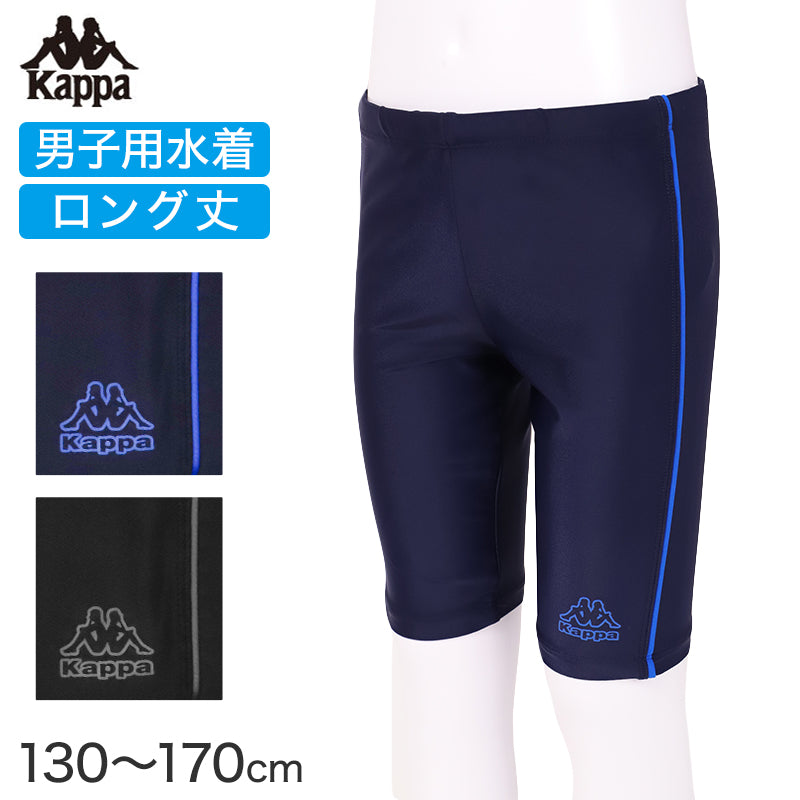 スクール水着 男の子 ロング丈 パンツ水着 キッズ ジュニア Kappa